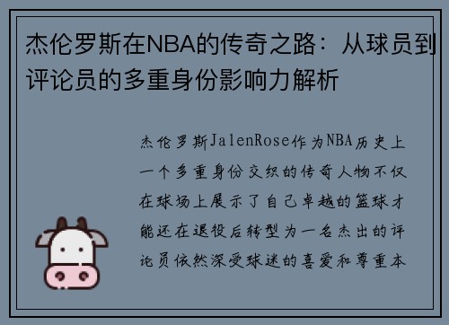 杰伦罗斯在NBA的传奇之路：从球员到评论员的多重身份影响力解析