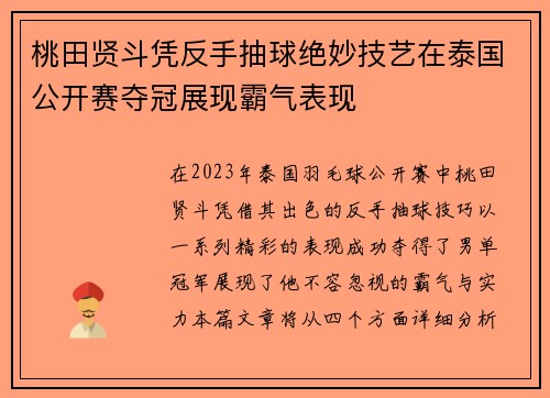 桃田贤斗凭反手抽球绝妙技艺在泰国公开赛夺冠展现霸气表现