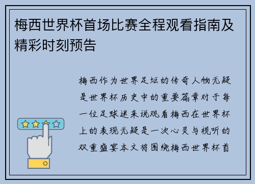 梅西世界杯首场比赛全程观看指南及精彩时刻预告