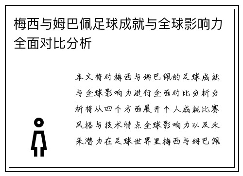梅西与姆巴佩足球成就与全球影响力全面对比分析 梅西与姆巴佩足球成就与全球影响力全面对比分析