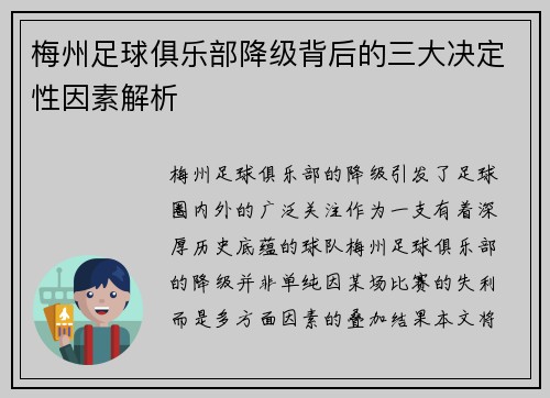 梅州足球俱乐部降级背后的三大决定性因素解析 梅州足球俱乐部降级背后的三大决定性因素解析