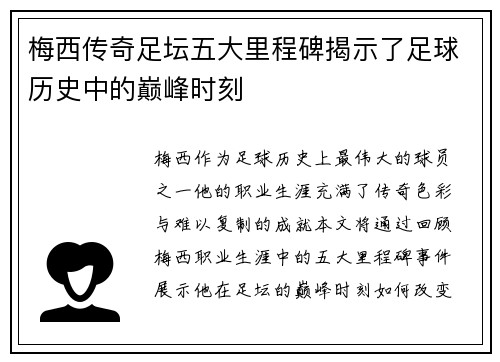 梅西传奇足坛五大里程碑揭示了足球历史中的巅峰时刻
