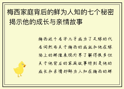 梅西家庭背后的鲜为人知的七个秘密 揭示他的成长与亲情故事 梅西家庭背后的鲜为人知的七个秘密 揭示他的成长与亲情故事