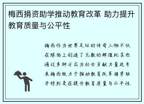 梅西捐资助学推动教育改革 助力提升教育质量与公平性 梅西捐资助学推动教育改革 助力提升教育质量与公平性