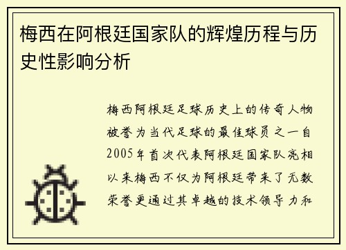 梅西在阿根廷国家队的辉煌历程与历史性影响分析