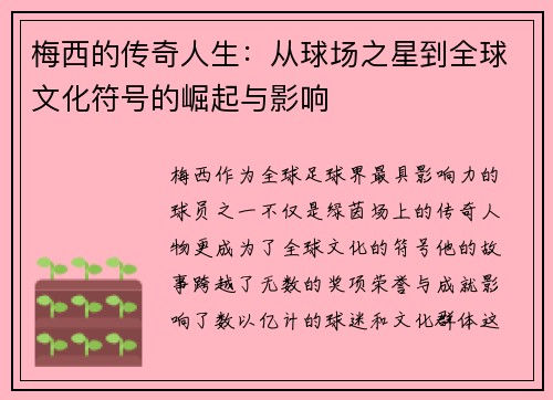 梅西的传奇人生：从球场之星到全球文化符号的崛起与影响
