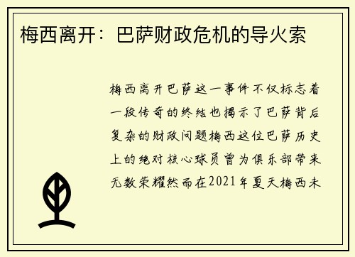 梅西离开：巴萨财政危机的导火索