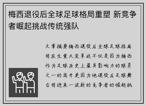 梅西退役后全球足球格局重塑 新竞争者崛起挑战传统强队