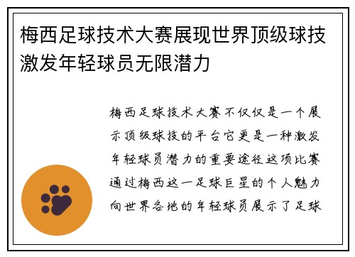 梅西足球技术大赛展现世界顶级球技激发年轻球员无限潜力 梅西足球技术大赛展现世界顶级球技激发年轻球员无限潜力