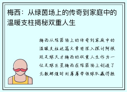 梅西：从绿茵场上的传奇到家庭中的温暖支柱揭秘双重人生