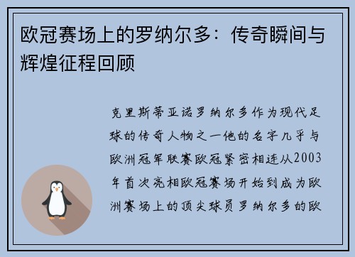 欧冠赛场上的罗纳尔多:传奇瞬间与辉煌征程回顾 欧冠赛场上的罗纳尔多:传奇瞬间与辉煌征程回顾