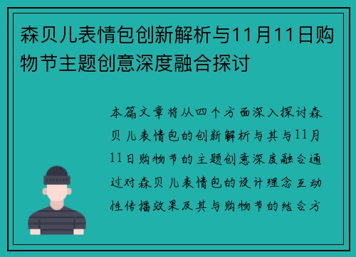 森贝儿表情包创新解析与11月11日购物节主题创意深度融合探讨