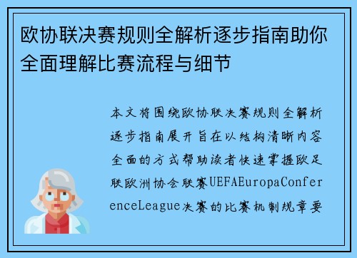 欧协联决赛规则全解析逐步指南助你全面理解比赛流程与细节 欧协联决赛规则全解析逐步指南助你全面理解比赛流程与细节
