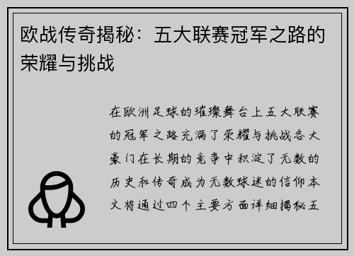 欧战传奇揭秘:五大联赛冠军之路的荣耀与挑战 欧战传奇揭秘:五大联赛冠军之路的荣耀与挑战