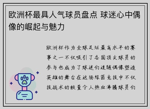 欧洲杯最具人气球员盘点 球迷心中偶像的崛起与魅力 欧洲杯最具人气球员盘点 球迷心中偶像的崛起与魅力