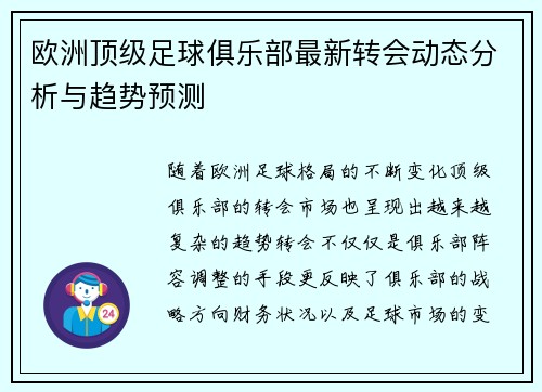 欧洲顶级足球俱乐部最新转会动态分析与趋势预测 欧洲顶级足球俱乐部最新转会动态分析与趋势预测