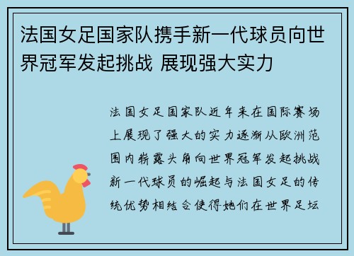 法国女足国家队携手新一代球员向世界冠军发起挑战 展现强大实力 法国女足国家队携手新一代球员向世界冠军发起挑战 展现强大实力