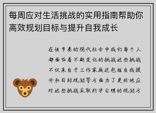 每周应对生活挑战的实用指南帮助你高效规划目标与提升自我成长 每周应对生活挑战的实用指南帮助你高效规划目标与提升自我成长
