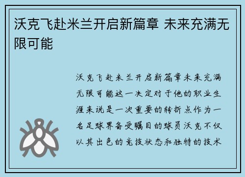 沃克飞赴米兰开启新篇章 未来充满无限可能 沃克飞赴米兰开启新篇章 未来充满无限可能