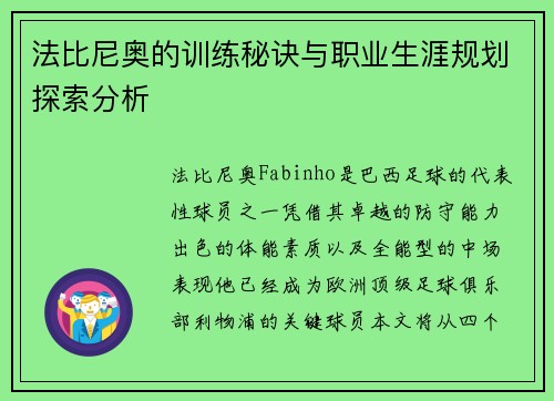 法比尼奥的训练秘诀与职业生涯规划探索分析