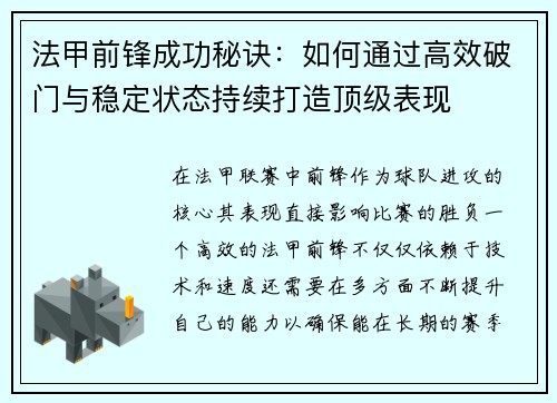 法甲前锋成功秘诀:如何通过高效破门与稳定状态持续打造顶级表现 法甲前锋成功秘诀:如何通过高效破门与稳定状态持续打造顶级表现