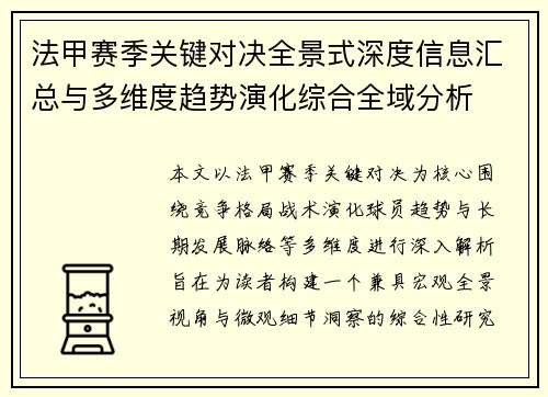 法甲赛季关键对决全景式深度信息汇总与多维度趋势演化综合全域分析 法甲赛季关键对决全景式深度信息汇总与多维度趋势演化综合全域分析