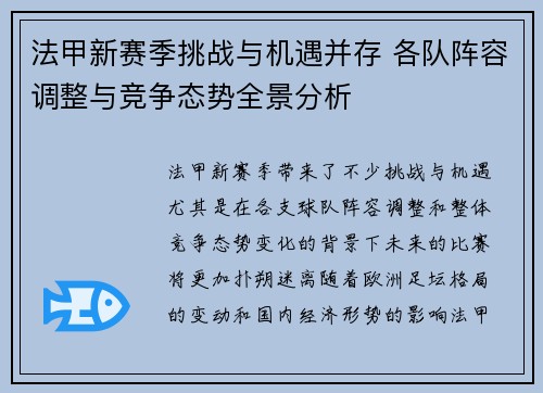 法甲新赛季挑战与机遇并存 各队阵容调整与竞争态势全景分析