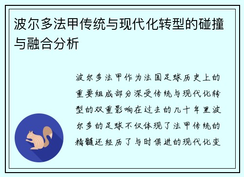 波尔多法甲传统与现代化转型的碰撞与融合分析 波尔多法甲传统与现代化转型的碰撞与融合分析