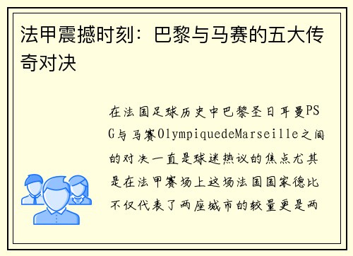 法甲震撼时刻：巴黎与马赛的五大传奇对决