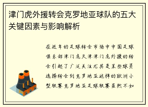 津门虎外援转会克罗地亚球队的五大关键因素与影响解析 津门虎外援转会克罗地亚球队的五大关键因素与影响解析