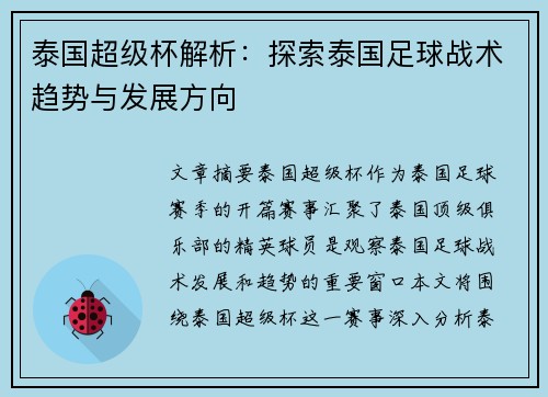 泰国超级杯解析:探索泰国足球战术趋势与发展方向 泰国超级杯解析:探索泰国足球战术趋势与发展方向