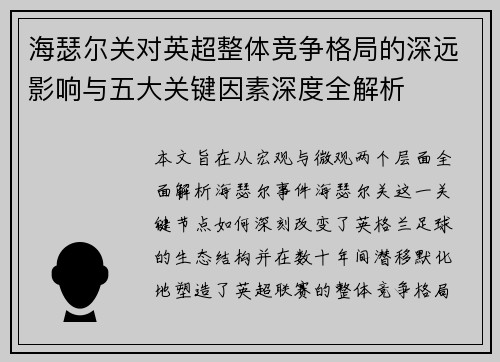 海瑟尔关对英超整体竞争格局的深远影响与五大关键因素深度全解析