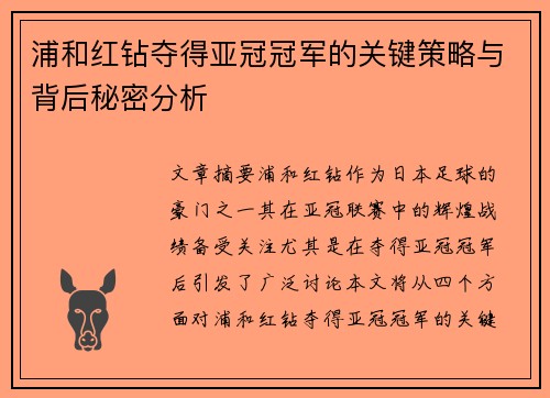 浦和红钻夺得亚冠冠军的关键策略与背后秘密分析 浦和红钻夺得亚冠冠军的关键策略与背后秘密分析