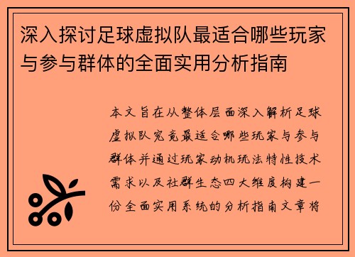 深入探讨足球虚拟队最适合哪些玩家与参与群体的全面实用分析指南 深入探讨足球虚拟队最适合哪些玩家与参与群体的全面实用分析指南
