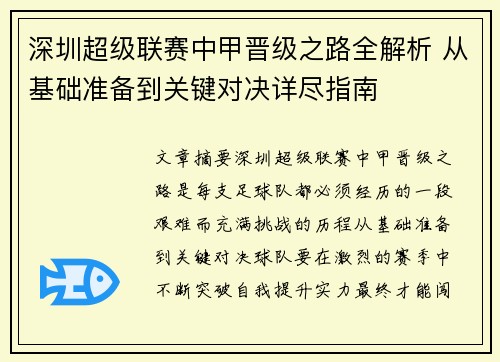 深圳超级联赛中甲晋级之路全解析 从基础准备到关键对决详尽指南 深圳超级联赛中甲晋级之路全解析 从基础准备到关键对决详尽指南