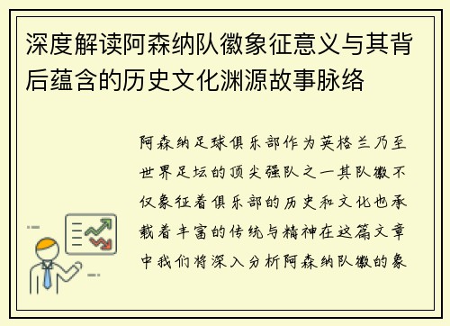 深度解读阿森纳队徽象征意义与其背后蕴含的历史文化渊源故事脉络