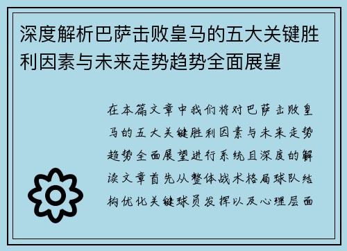 深度解析巴萨击败皇马的五大关键胜利因素与未来走势趋势全面展望