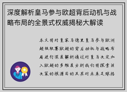 深度解析皇马参与欧超背后动机与战略布局的全景式权威揭秘大解读
