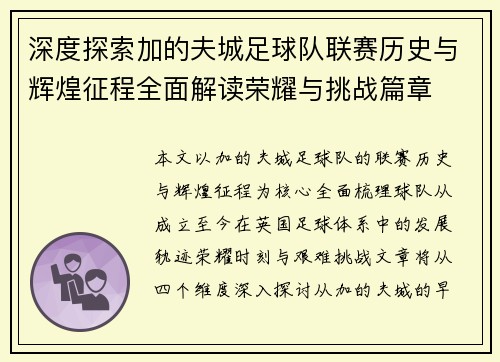 深度探索加的夫城足球队联赛历史与辉煌征程全面解读荣耀与挑战篇章