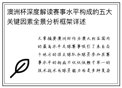 澳洲杯深度解读赛事水平构成的五大关键因素全景分析框架详述 澳洲杯深度解读赛事水平构成的五大关键因素全景分析框架详述