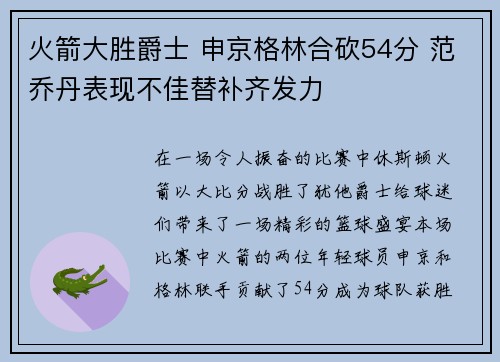 火箭大胜爵士 申京格林合砍54分 范乔丹表现不佳替补齐发力 火箭大胜爵士 申京格林合砍54分 范乔丹表现不佳替补齐发力