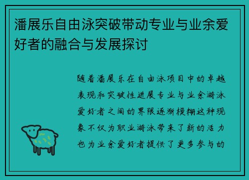 潘展乐自由泳突破带动专业与业余爱好者的融合与发展探讨 潘展乐自由泳突破带动专业与业余爱好者的融合与发展探讨