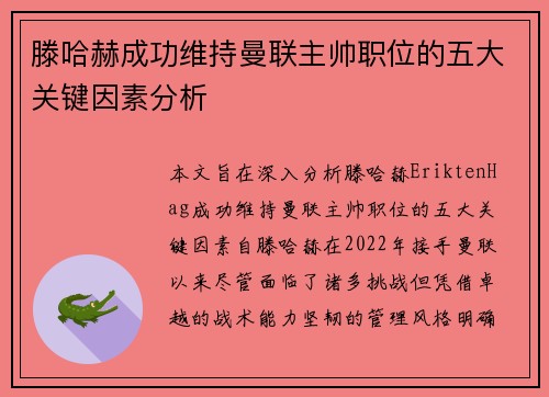 滕哈赫成功维持曼联主帅职位的五大关键因素分析 滕哈赫成功维持曼联主帅职位的五大关键因素分析