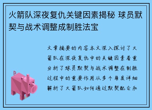 火箭队深夜复仇关键因素揭秘 球员默契与战术调整成制胜法宝 火箭队深夜复仇关键因素揭秘 球员默契与战术调整成制胜法宝
