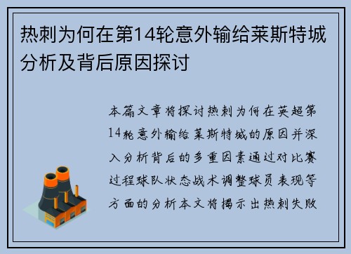 热刺为何在第14轮意外输给莱斯特城分析及背后原因探讨 热刺为何在第14轮意外输给莱斯特城分析及背后原因探讨
