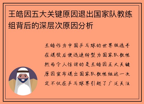 王皓因五大关键原因退出国家队教练组背后的深层次原因分析 王皓因五大关键原因退出国家队教练组背后的深层次原因分析