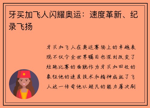 牙买加飞人闪耀奥运:速度革新、纪录飞扬 牙买加飞人闪耀奥运:速度革新、纪录飞扬