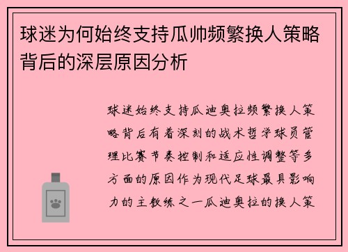 球迷为何始终支持瓜帅频繁换人策略背后的深层原因分析