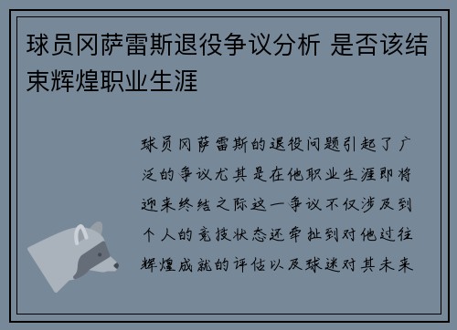 球员冈萨雷斯退役争议分析 是否该结束辉煌职业生涯 球员冈萨雷斯退役争议分析 是否该结束辉煌职业生涯