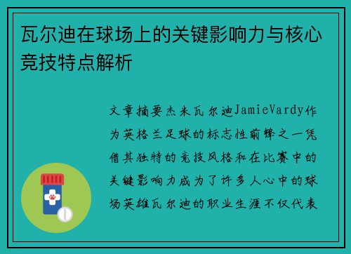 瓦尔迪在球场上的关键影响力与核心竞技特点解析 瓦尔迪在球场上的关键影响力与核心竞技特点解析